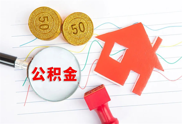 迁西厂里交的公积金离职后能取吗（厂里交的公积金自离了怎么办）
