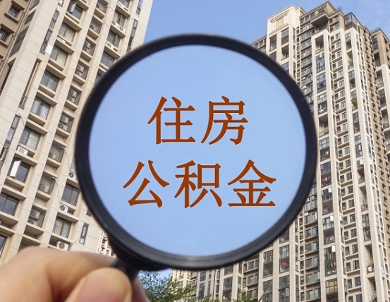 迁西外地人公积金提出（外地人员住房公积金提取需要什么材料）